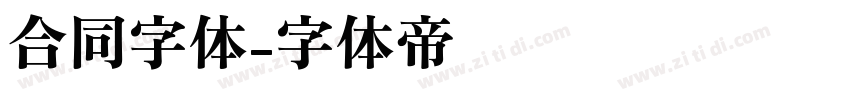 合同字体字体转换