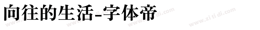 向往的生活字体转换