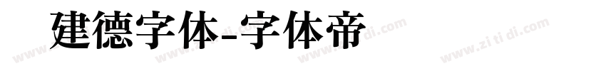 吕建德字体字体转换