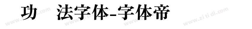 启功书法字体字体转换