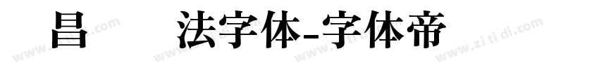 吴昌硕书法字体字体转换