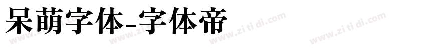 呆萌字体字体转换