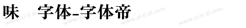 味觉字体字体转换