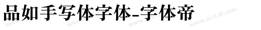 品如手写体字体字体转换