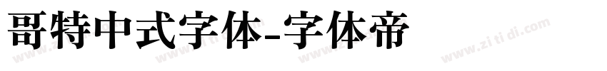 哥特中式字体字体转换