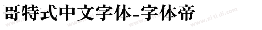 哥特式中文字体字体转换