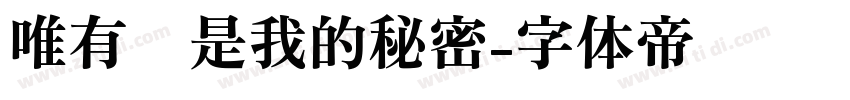 唯有你是我的秘密字体转换