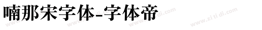 喃那宋字体字体转换
