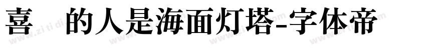 喜欢的人是海面灯塔字体转换