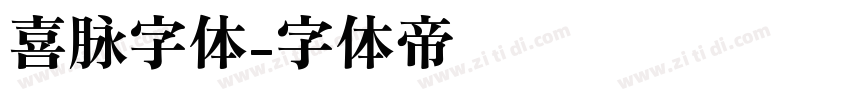 喜脉字体字体转换