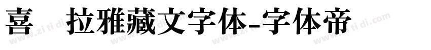 喜马拉雅藏文字体字体转换