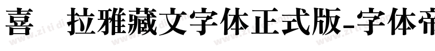 喜马拉雅藏文字体正式版字体转换