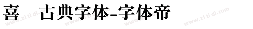 喜鹊古典字体字体转换