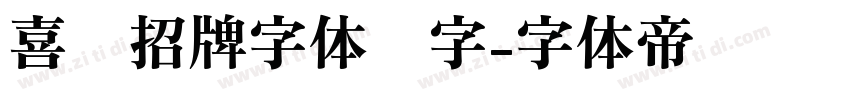 喜鹊招牌字体锐字字体转换