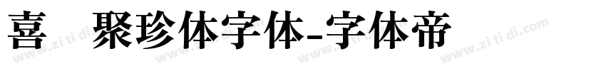 喜鹊聚珍体字体字体转换