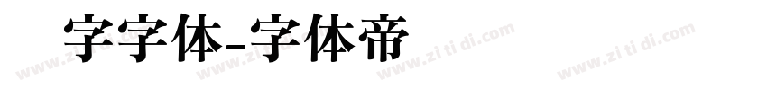 喷字字体字体转换