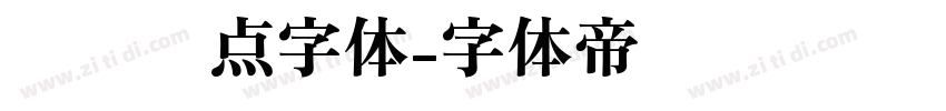 喷码圆点字体字体转换