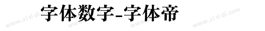 喷码字体数字字体转换