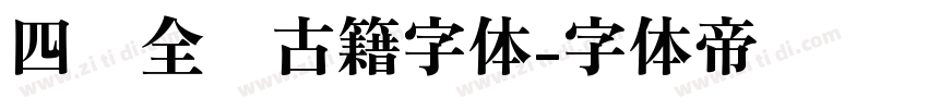 四库全书古籍字体字体转换
