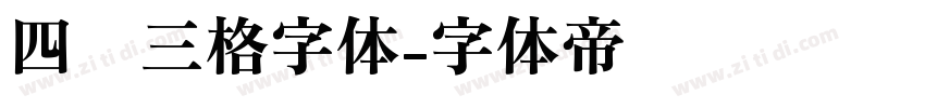 四线三格字体字体转换