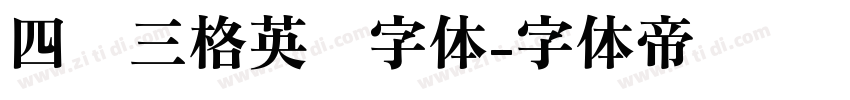 四线三格英语字体字体转换