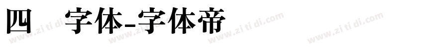 四铭字体字体转换