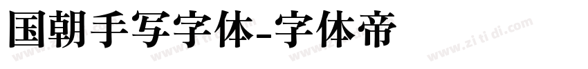 国朝手写字体字体转换