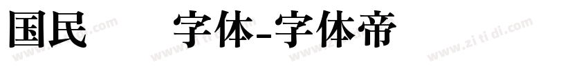 国民报纸字体字体转换