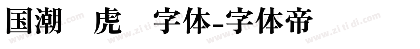 国潮风虎啸字体字体转换