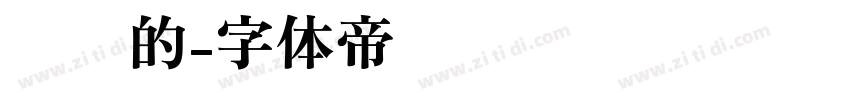 圆圆的字体转换