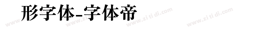 圆形字体字体转换