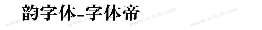 圆韵字体字体转换