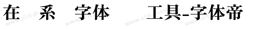 在线系统字体转换工具字体转换