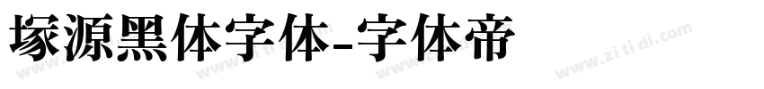 塚源黑体字体字体转换