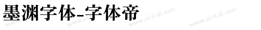 墨渊字体字体转换