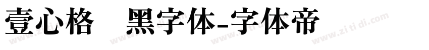 壹心格调黑字体字体转换