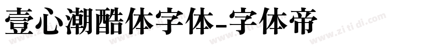 壹心潮酷体字体字体转换