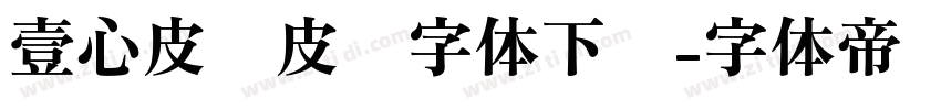 壹心皮卡皮卡字体下载字体转换