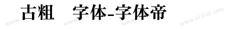 复古粗圆字体字体转换