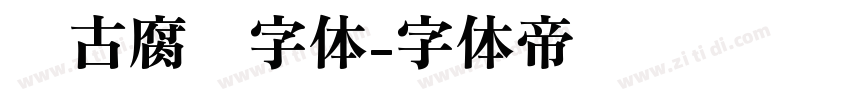复古腐蚀字体字体转换