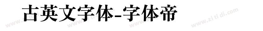 复古英文字体字体转换