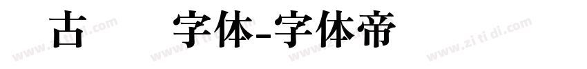 复古衬线字体字体转换