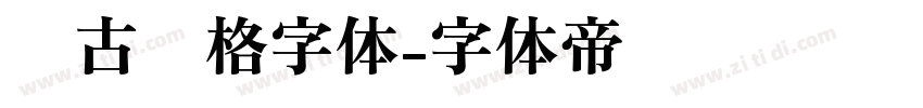 复古风格字体字体转换
