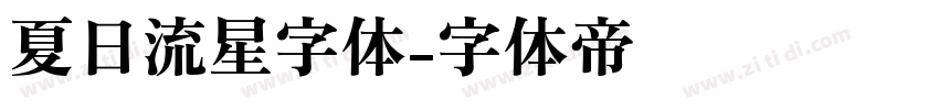 夏日流星字体字体转换