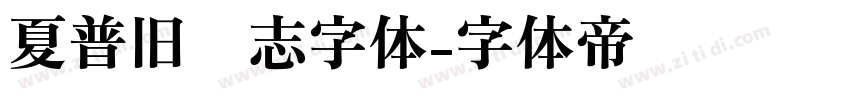 夏普旧标志字体字体转换