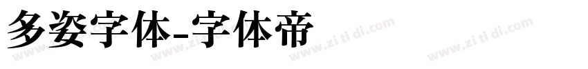 多姿字体字体转换