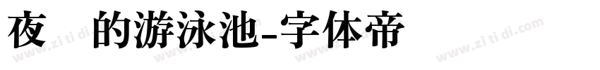 夜间的游泳池字体转换