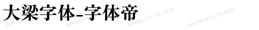 大梁字体字体转换