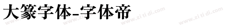大篆字体字体转换