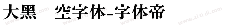 大黑镂空字体字体转换